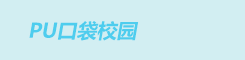 pu口袋校園